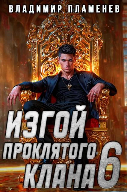 Обложка Изгой Проклятого Клана. Том 6