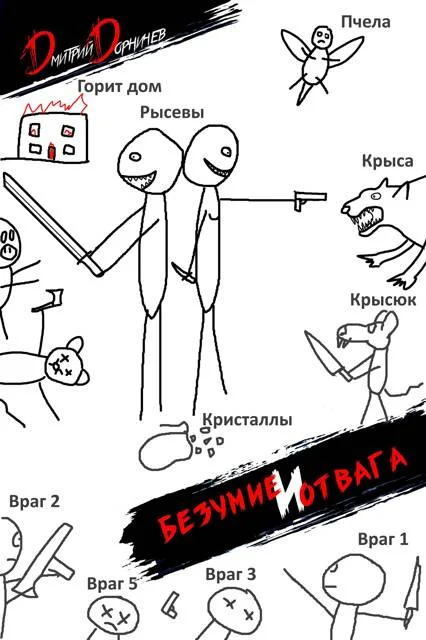 Обложка Безумие и Отвага. Том 2