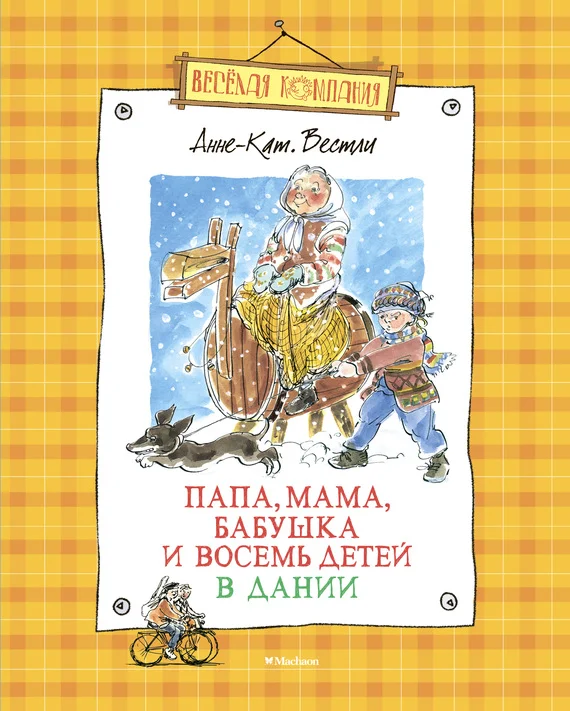Обложка Мортен, бабушка и вихрь