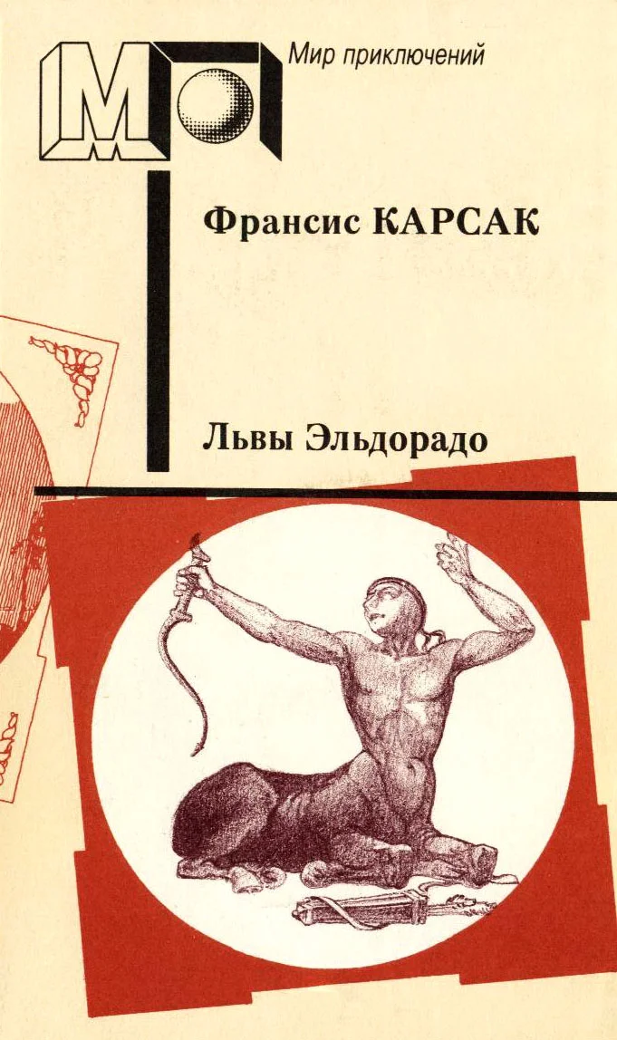 Обложка Львы Эльдорадо