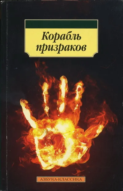 Обложка Корабль призраков: Исландские истории о привидениях