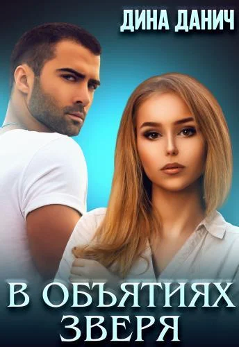 Обложка В объятиях Зверя