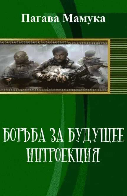 Обложка Борьба за будущее: Интроекция (СИ)
