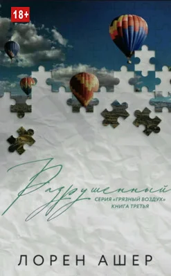 Обложка Разрушенный