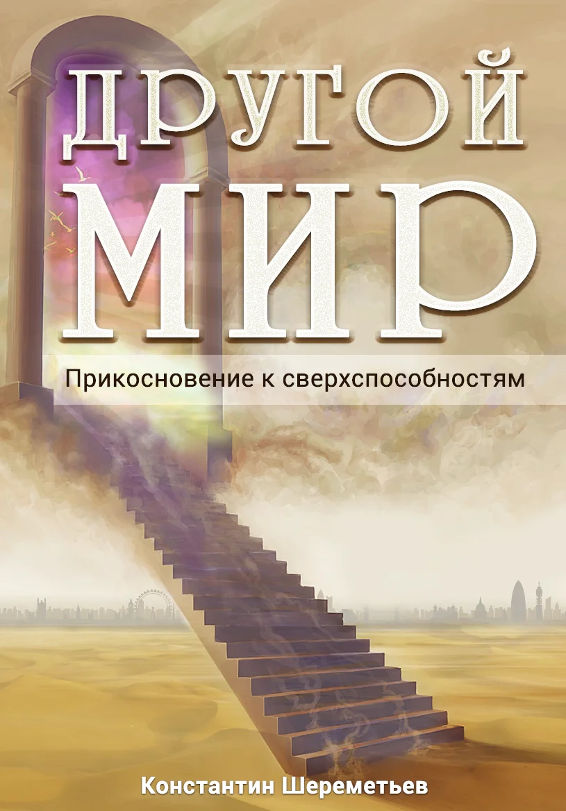 Обложка Другой мир. Прикосновение к сверхспособностям