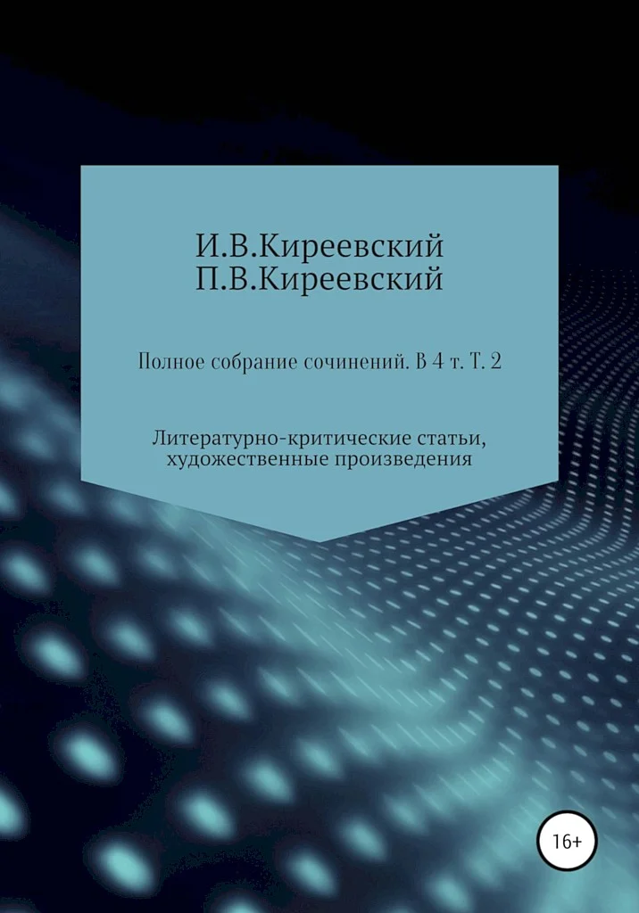 Обложка Том 2. Литературно-критические статьи, художественные произведения и собрание русских народных духовных стихов