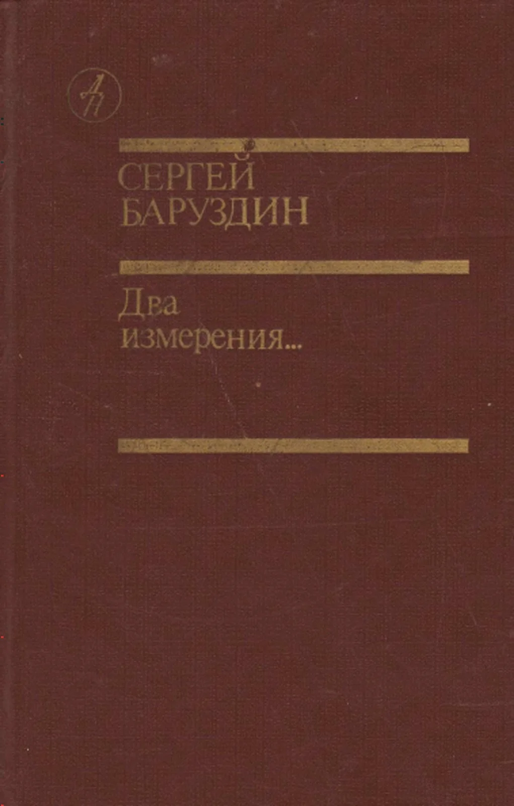 Обложка Два измерения...
