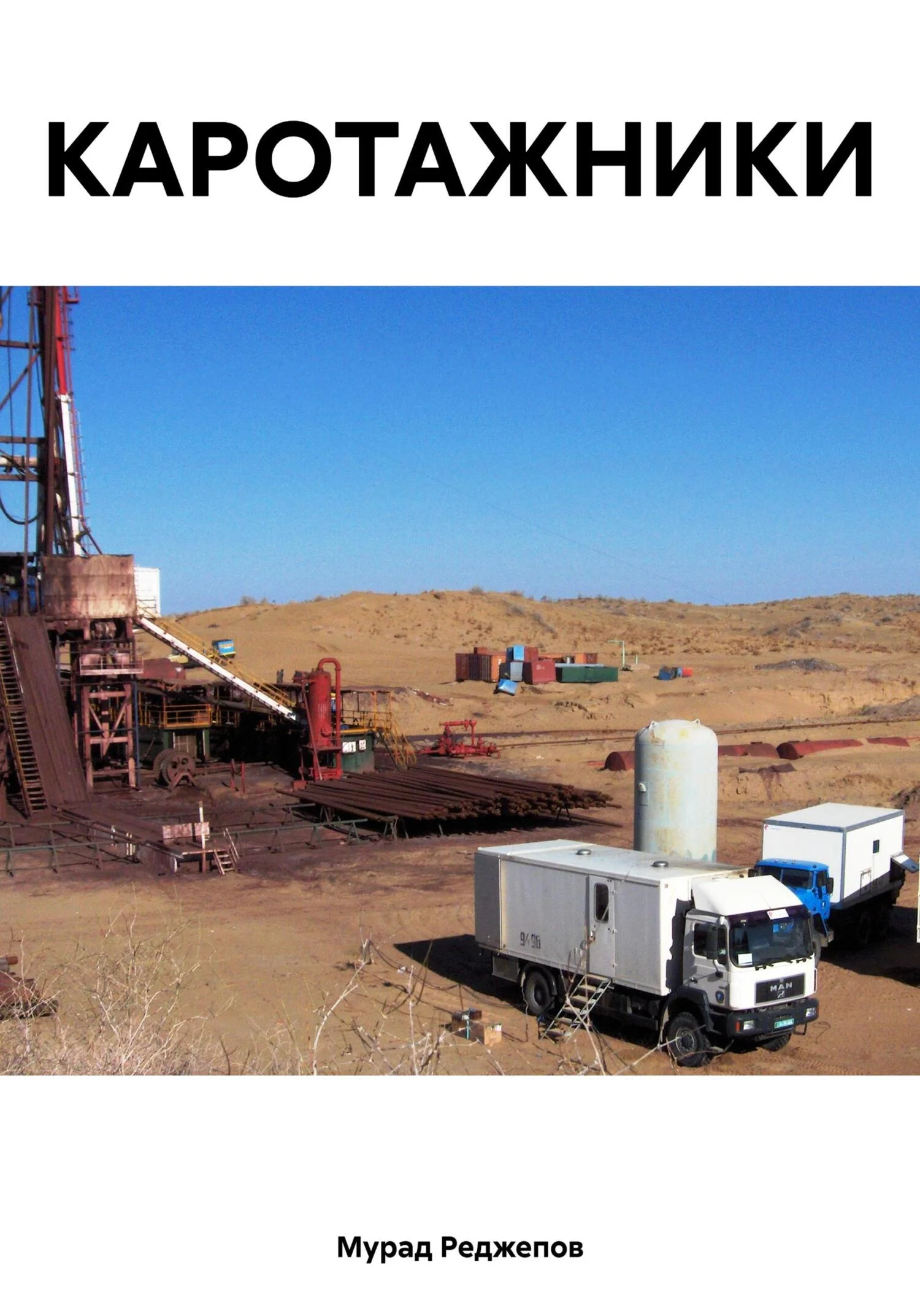 Обложка Каротажники