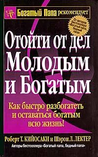 Обложка Отойти от дел молодым и богатым