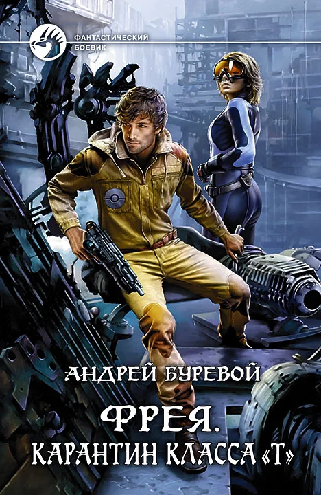 Обложка Карантин класса «Т»