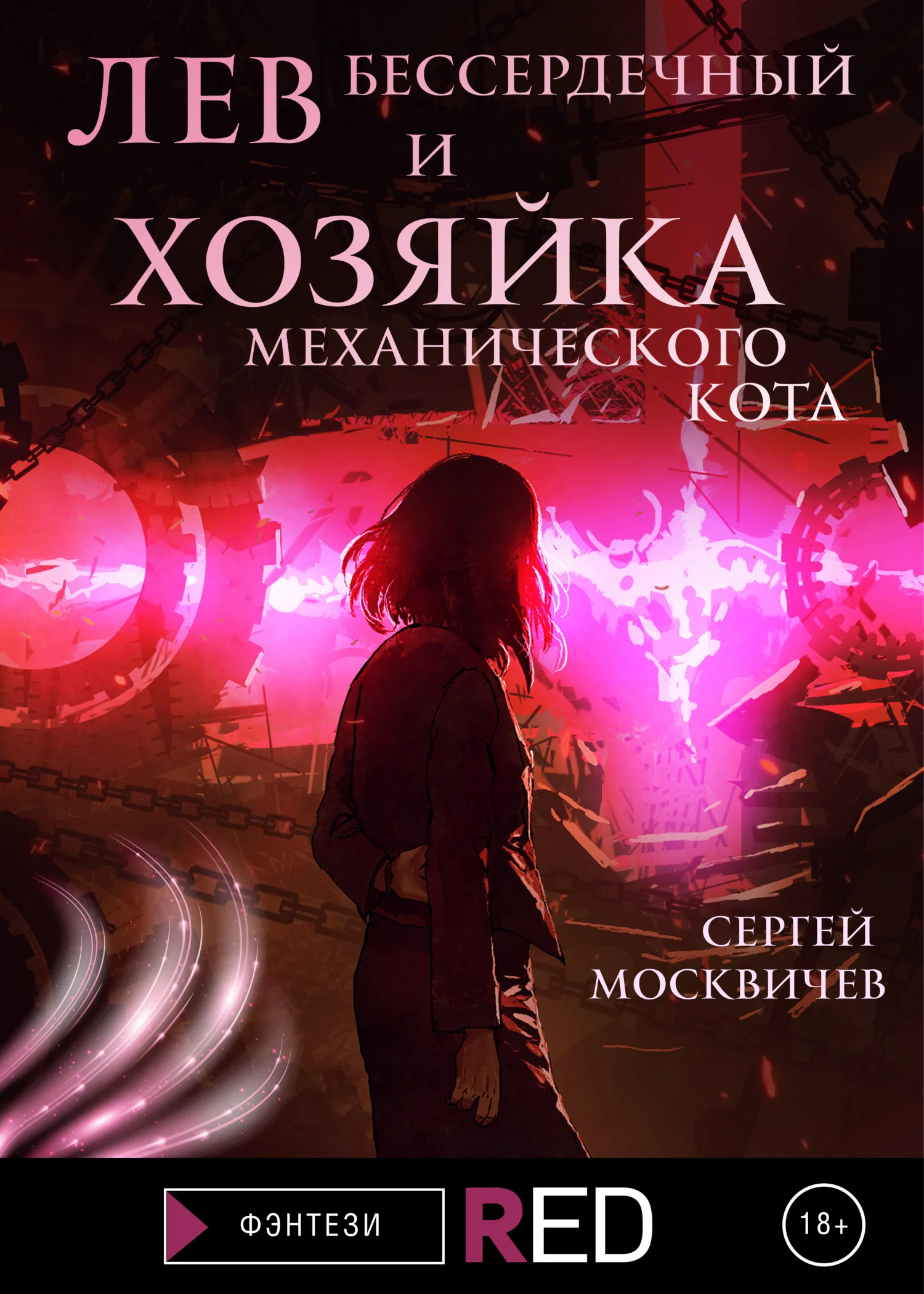 Обложка Лев Бессердечный и хозяйка механического кота