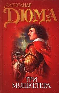Обложка Три мушкетера