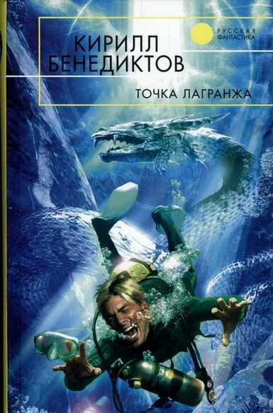 Обложка Точка Лагранжа