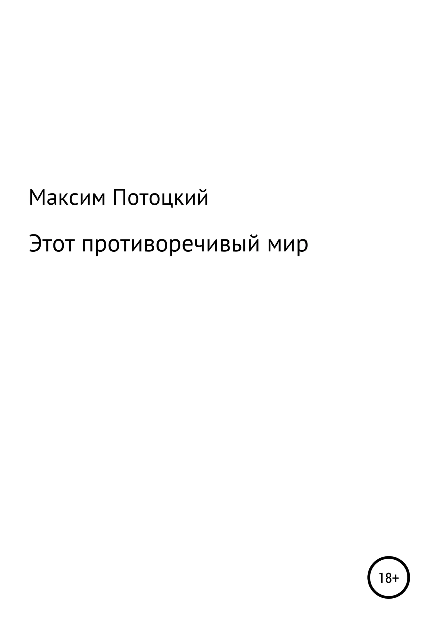 Обложка Этот противоречивый мир