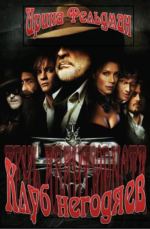 Обложка Клуб негодяев