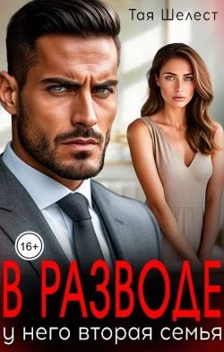 Обложка В разводе. У него вторая семья