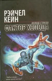 Обложка Фактор холода