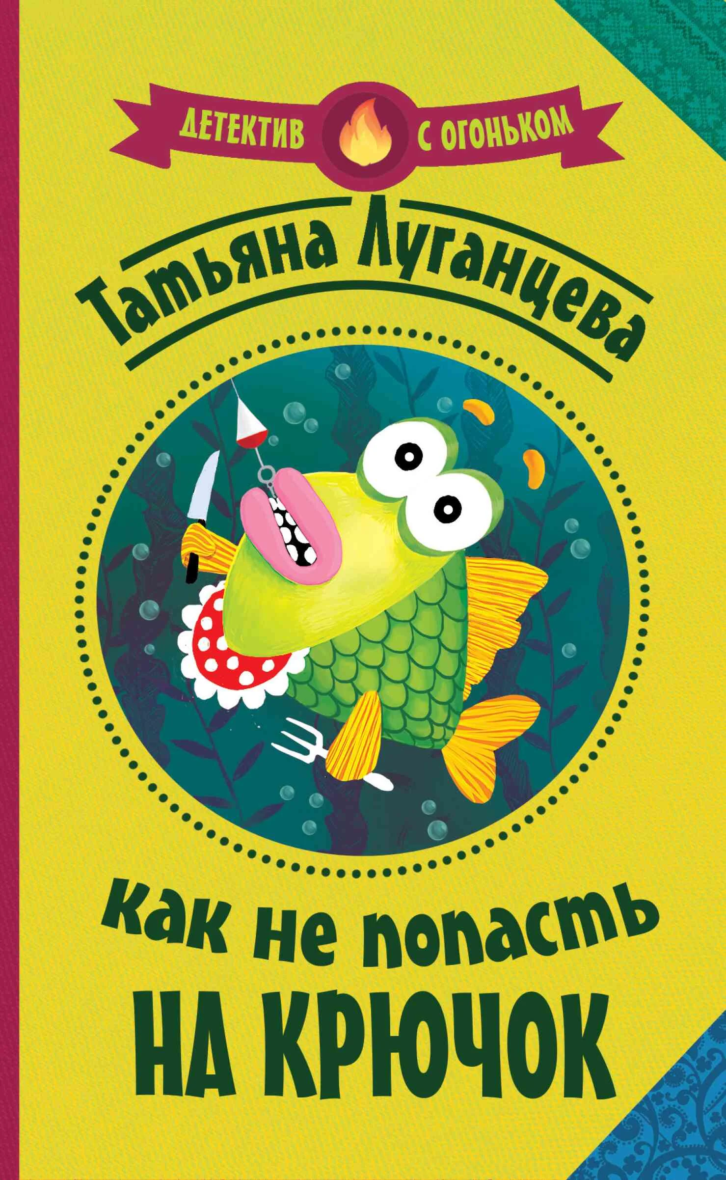 Обложка Как не попасть на крючок