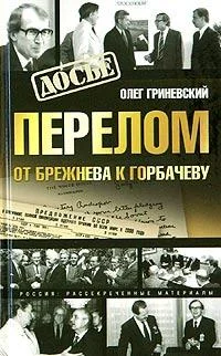 Обложка Перелом. От Брежнева к Горбачеву