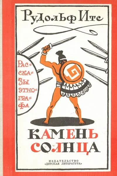 Обложка Камень Солнца. Рассказы этнографа