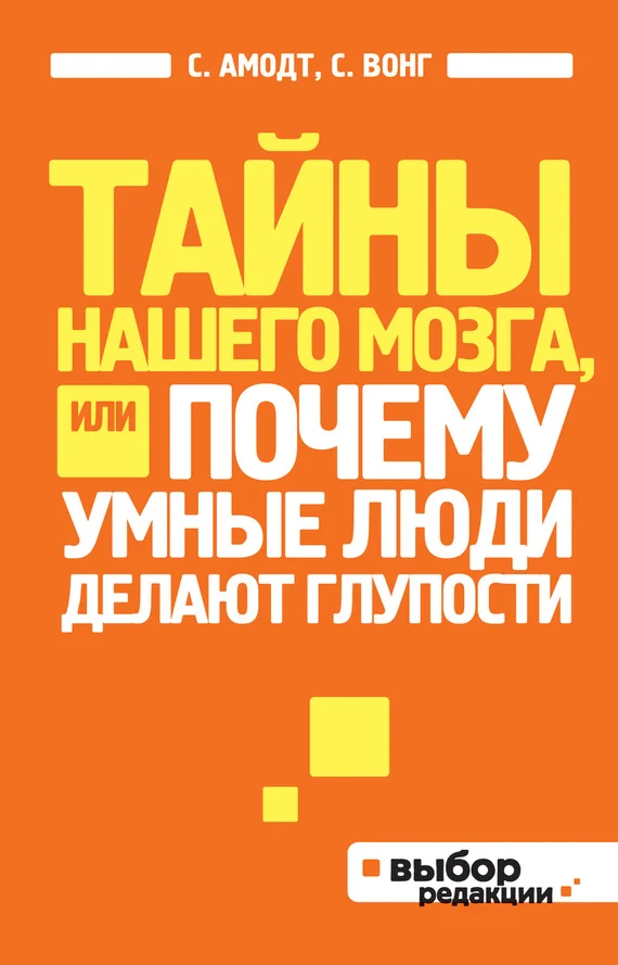 Обложка Тайны нашего мозга, или Почему умные люди делают глупости