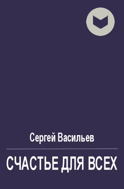 Обложка Счастье для всех