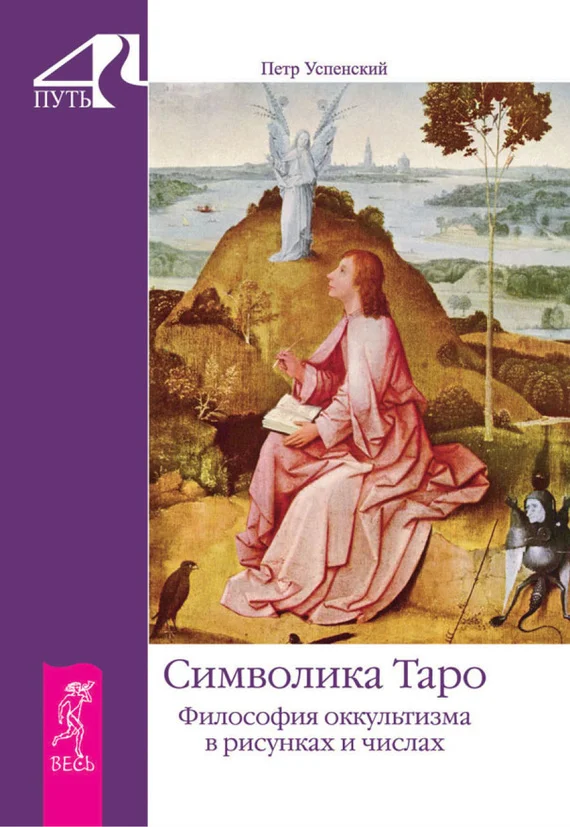 Обложка Символика Таро. Философия оккультизма в рисунках и числах