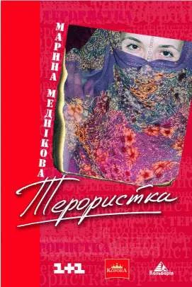 Обложка Зірка, або терористка
