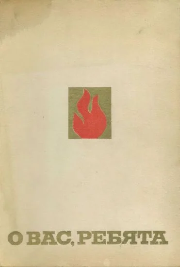 Обложка О вас, ребята
