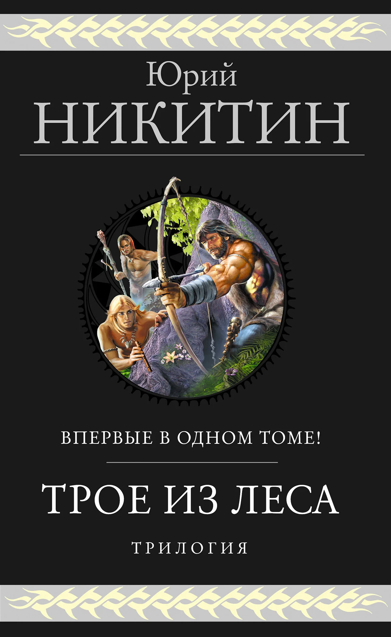 Обложка Трое из Леса. Трилогия