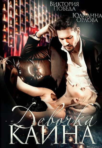 Обложка Девочка Каина