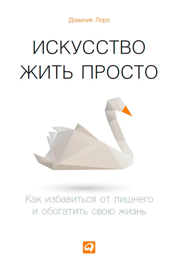Обложка Искусство жить просто