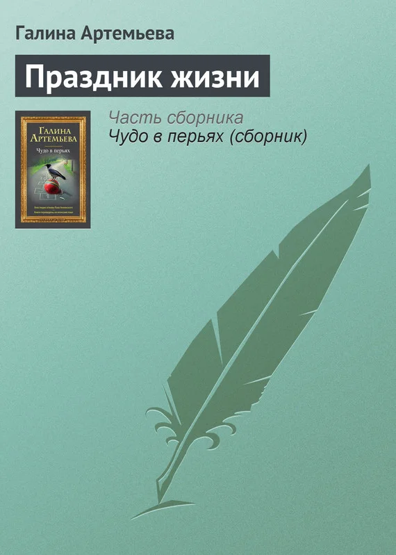 Обложка Праздник жизни