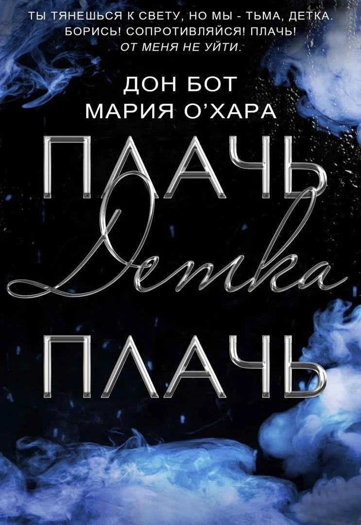 Обложка Плачь, детка, плачь