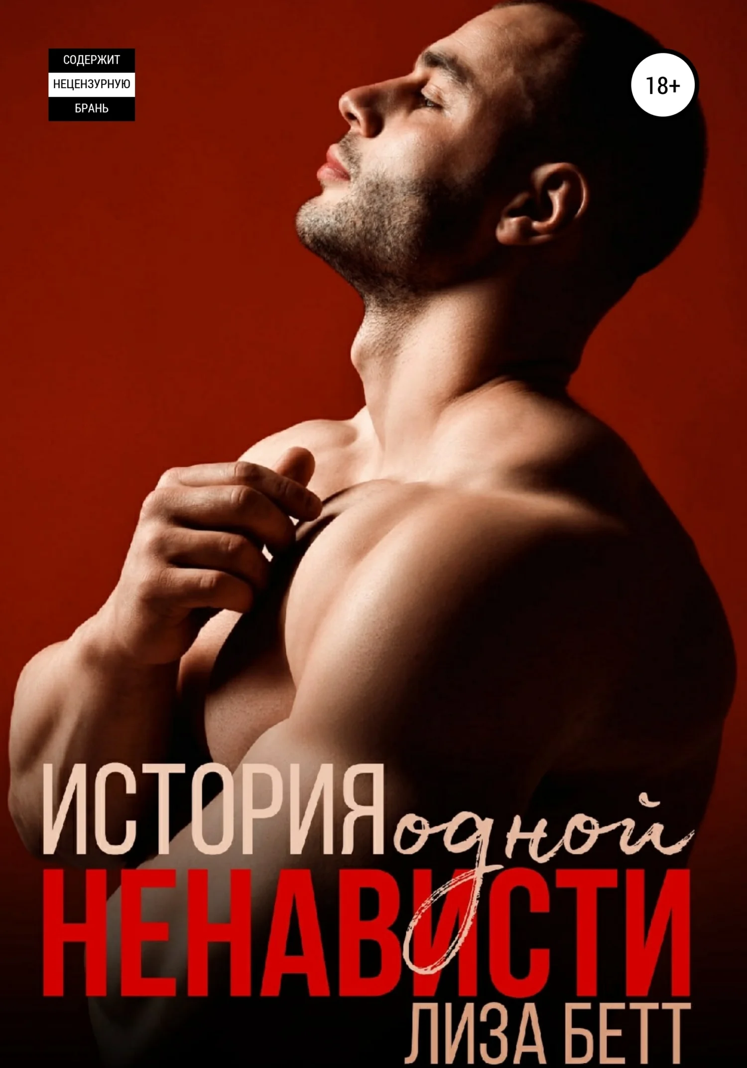 Обложка История одной ненависти