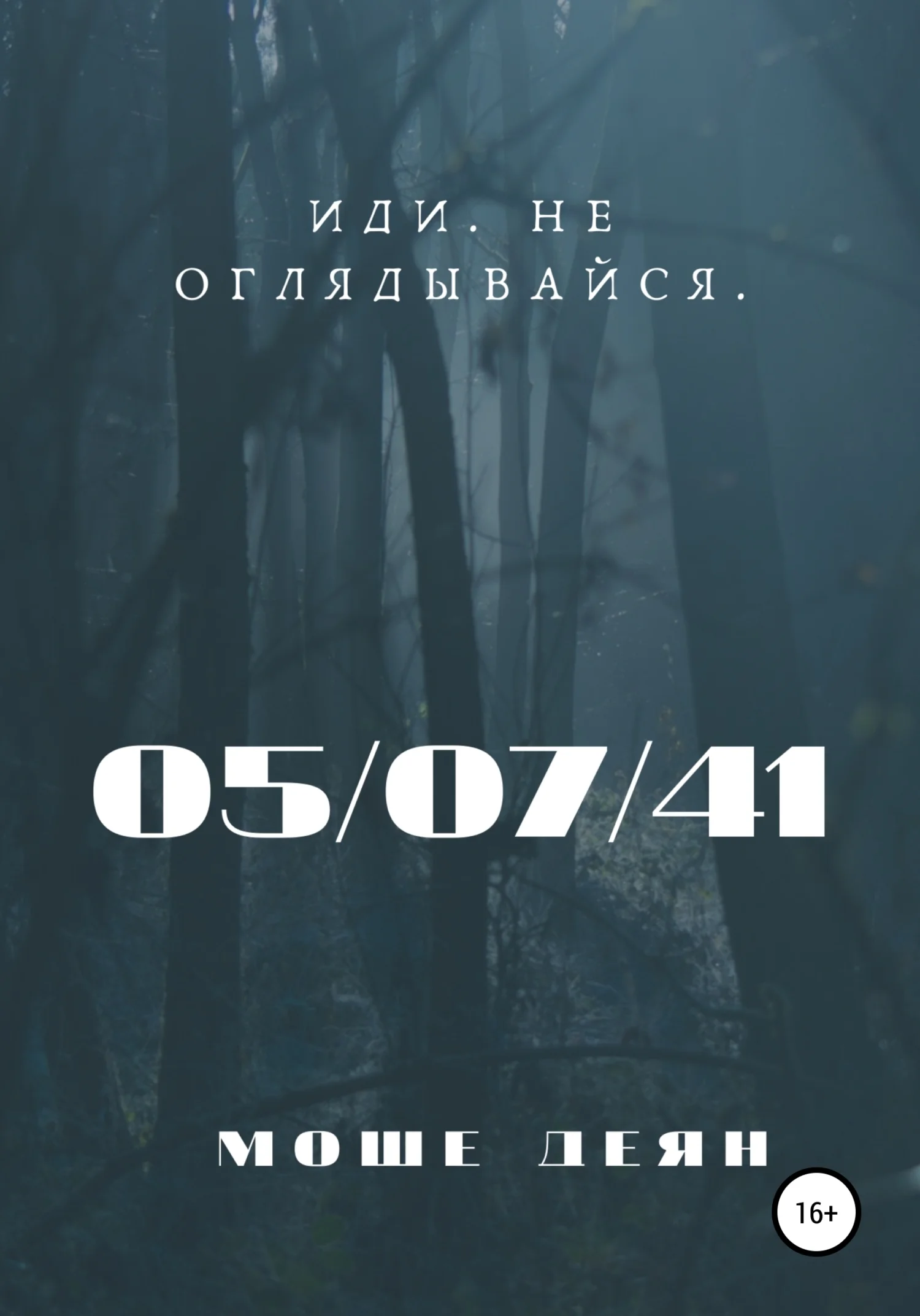 Обложка Пятое июля сорок первого года