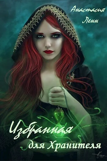 Обложка Избранная для Хранителя