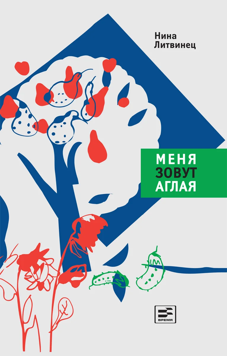 Обложка Меня зовут Аглая