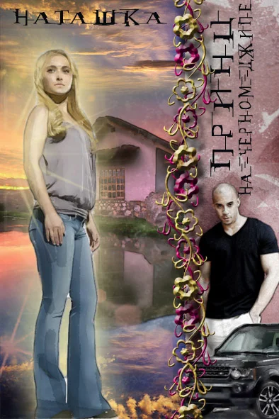 Обложка Принц на черном джипе