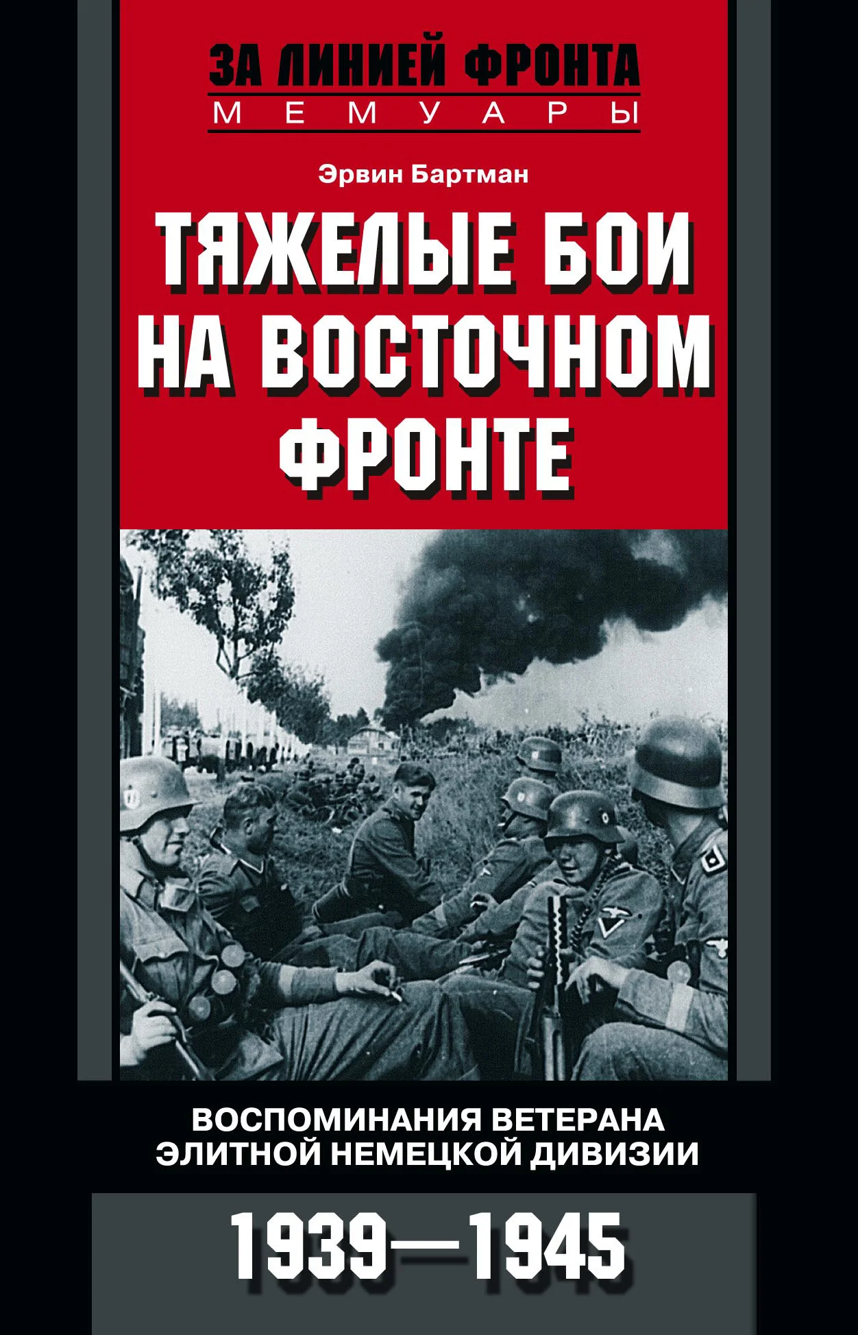 Обложка Тяжелые бои на Восточном фронте. Воспоминания ветерана элитной немецкой дивизии. 1939—1945