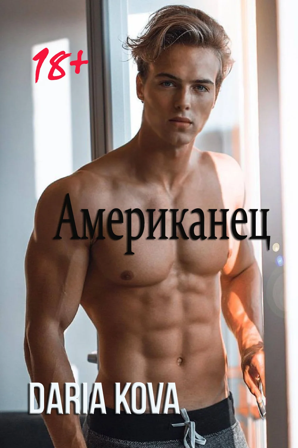 Обложка Американец
