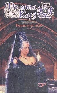 Обложка Ведьма из-за моря