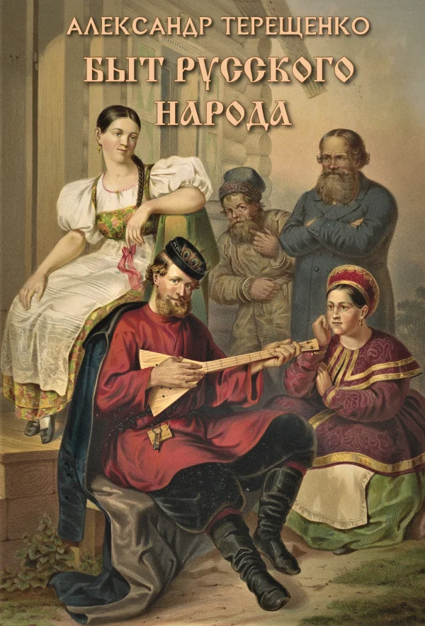 Обложка Быт русского народа
