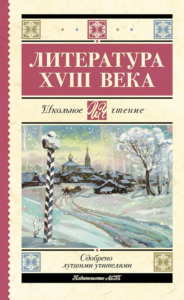Обложка Литература XVIII века
