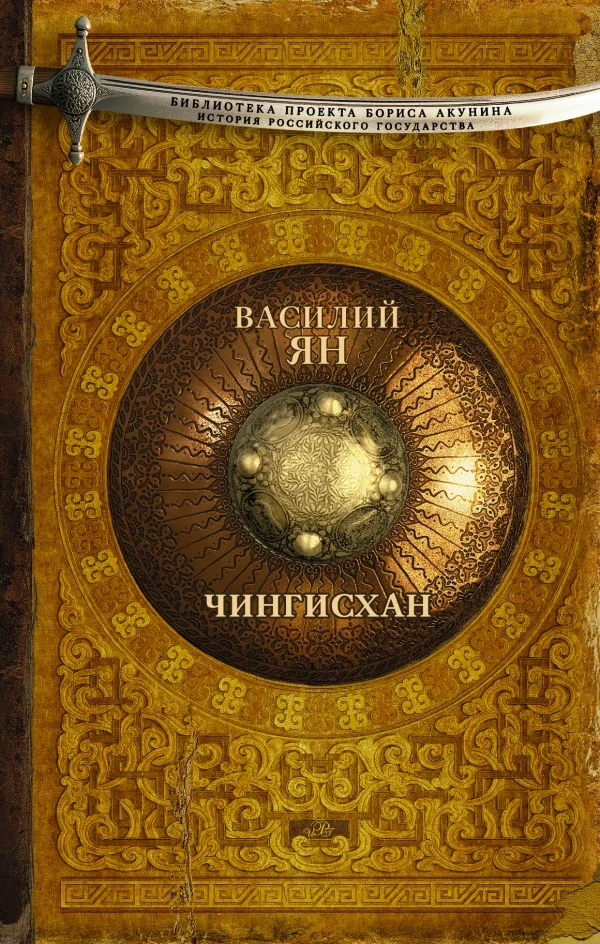 Обложка Чингисхан