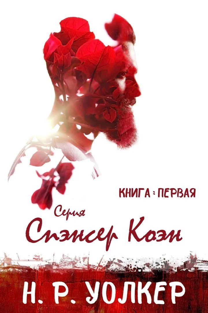 Обложка Спэнсер Коэн. Книга 1