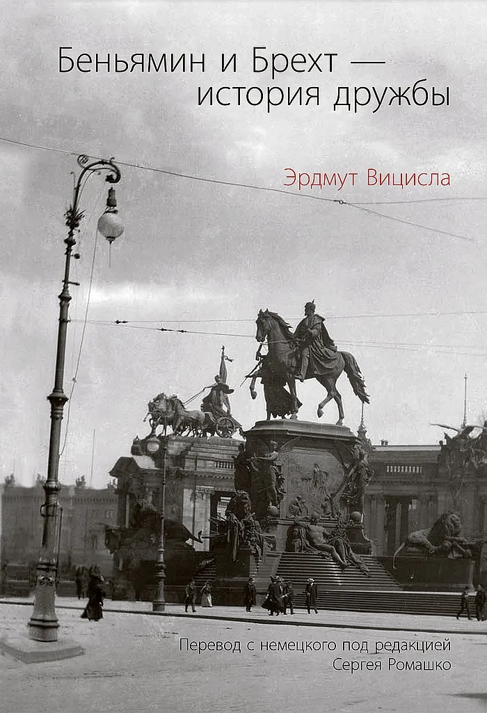 Обложка Беньямин и Брехт — история дружбы