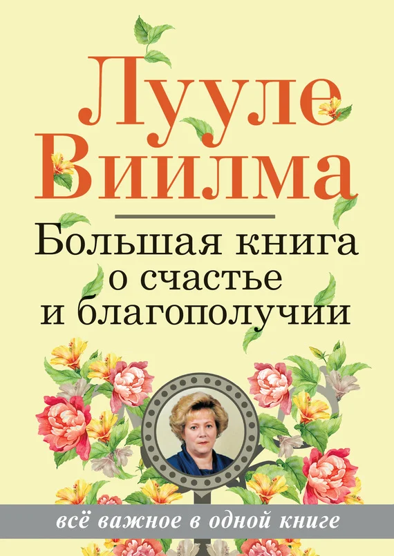 Обложка Большая книга о счастье и благополучии