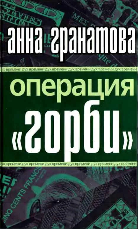 Обложка Операция "ГОРБИ"