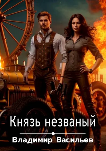 Обложка Князь незваный